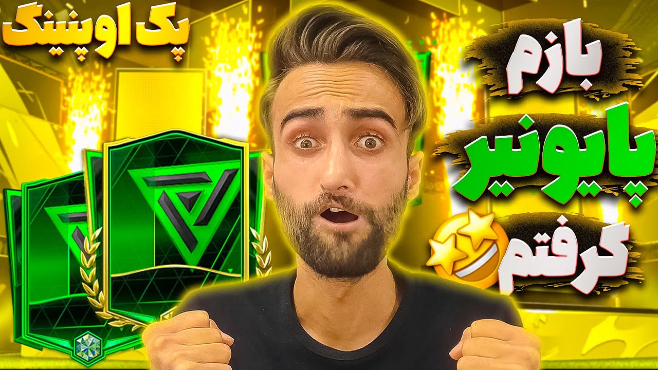 فیفا موبایل | وقتی ea دوست داره فقط بهت پایونیر بده😂 بازم تونستم بازیکن پایونیر بگیرم 🤩
