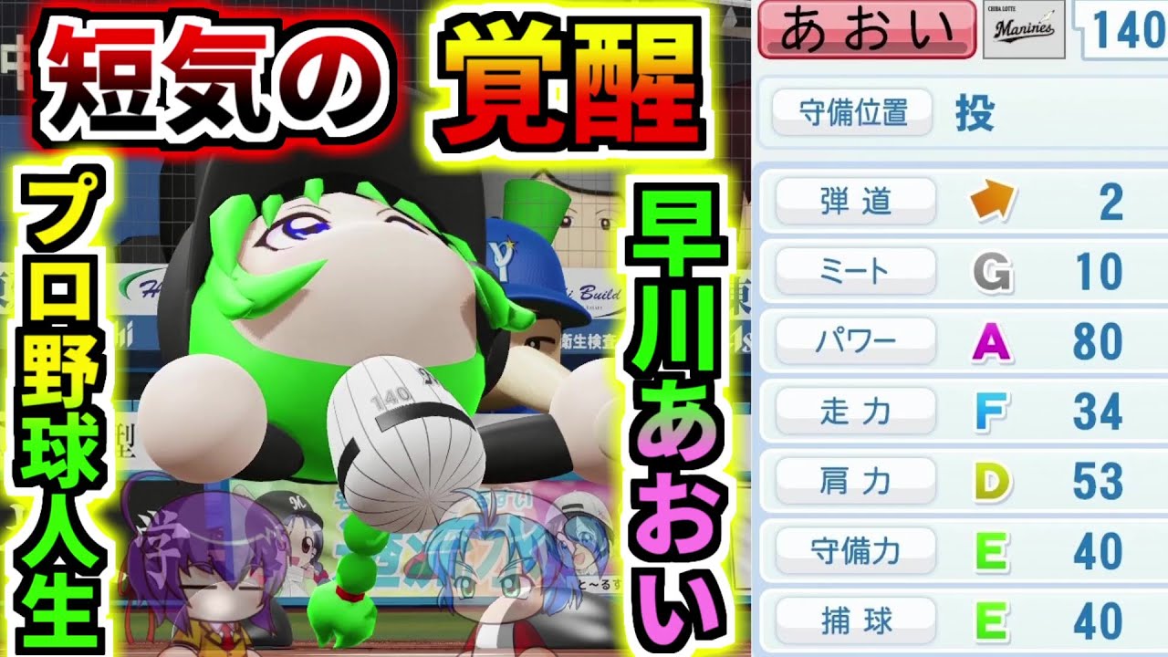 【架空選手】ドラフ島で短気により覚醒した『早川あおい』が打者になり歴史を作るプロ野球人生の軌跡　パワプロ2020　サクセスキャラのオーペナ