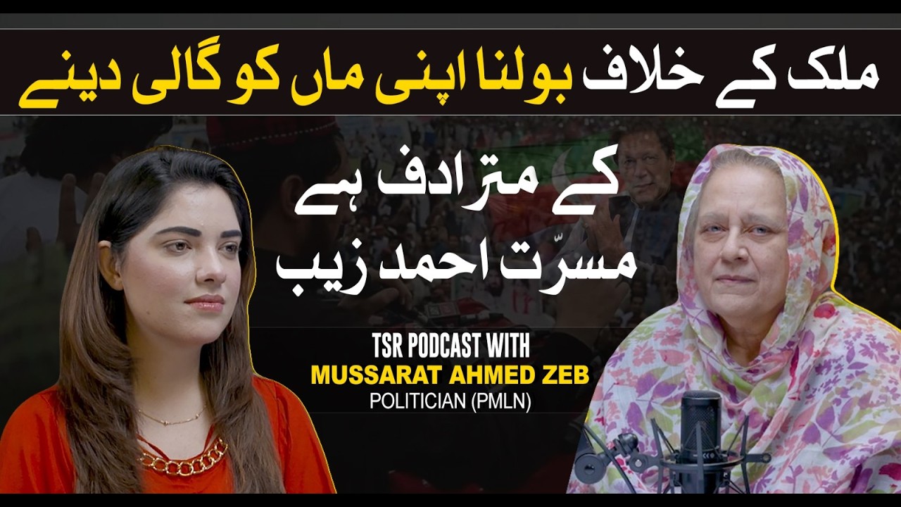 TSR Podcast Ft. Mussarat Ahmed Zeb | Pakistan&rsquo;s Political Situation & Global Image