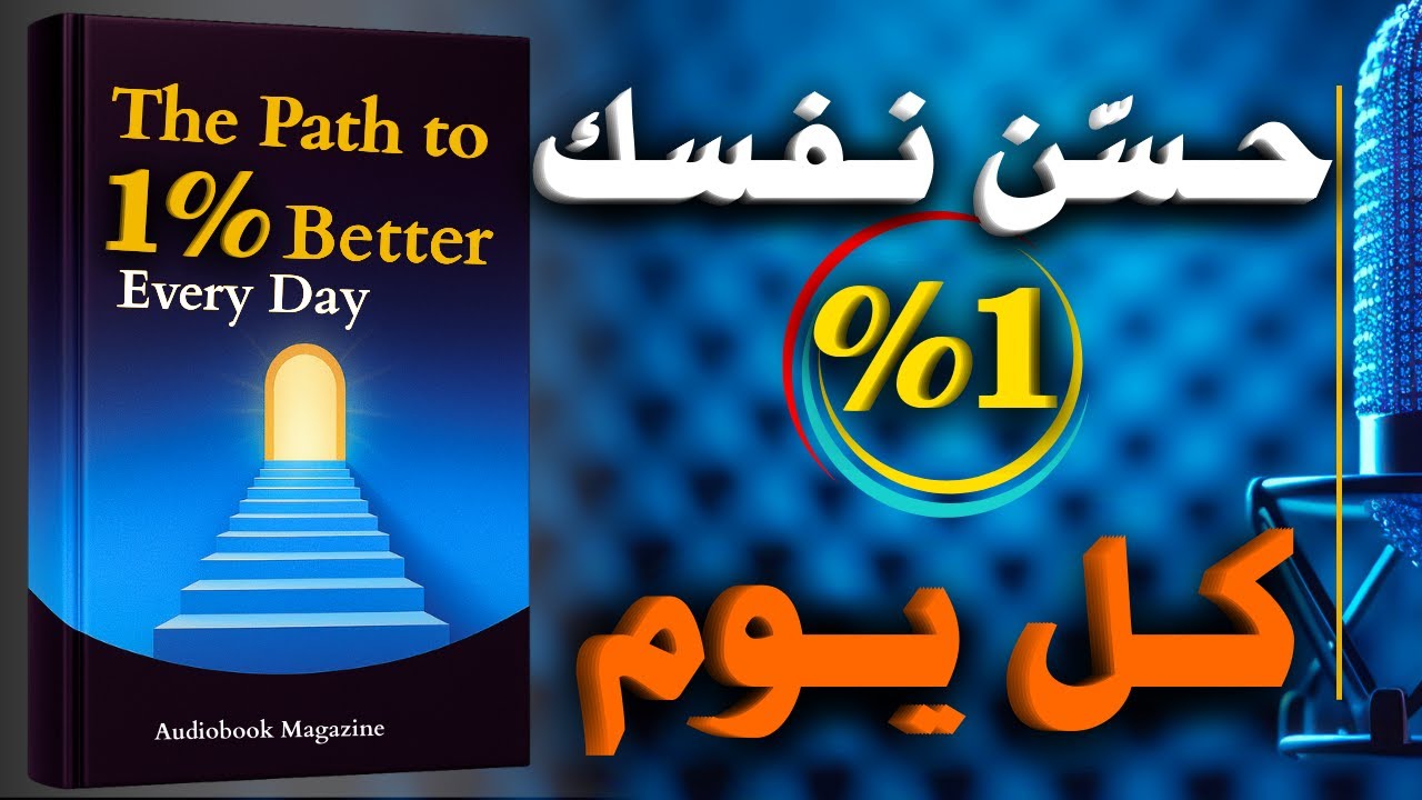 افضل كتب للقراءة لتطوير الذات | الطريق إلى 1% أفضل كل يوم | كتاب مسموع