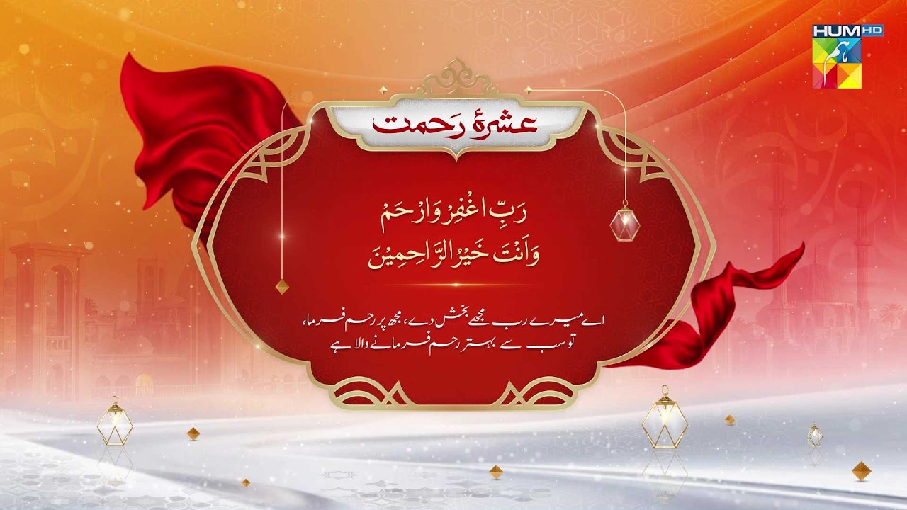 Ramzan 1st Ashra Ki Dua 🌟 | Dua for Mercy (Rehmat)