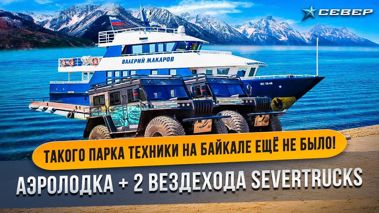 Аэролодка СЕВЕР и сразу два вездехода SEVERTRUCKS: транспортный парк турбазы на Байкале впечатляет!