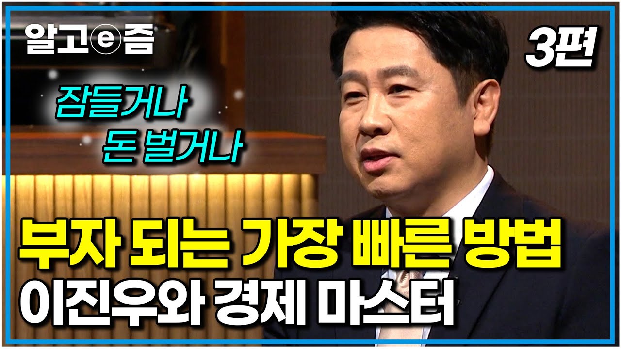 부자가 되는 방법은 무엇일까? 아무것도 몰라도 알아두면 돈 버는 공부｜이진우와 경제 마스터 3편｜나의 두 번째 교과서｜알고e즘