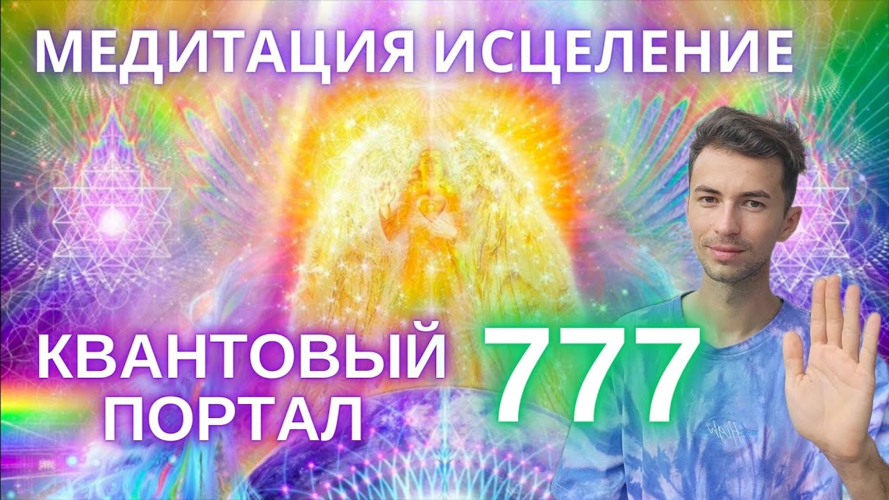 ИСЦЕЛЯЮЩАЯ МЕДИТАЦИЯ КВАНТОВОЕ ИСЦЕЛЕНИЕ СВЯЗИ С СОЗДАТЕЛЕМ В ПОТОКАХ ИЗНАЧАЛЬНОГО 777