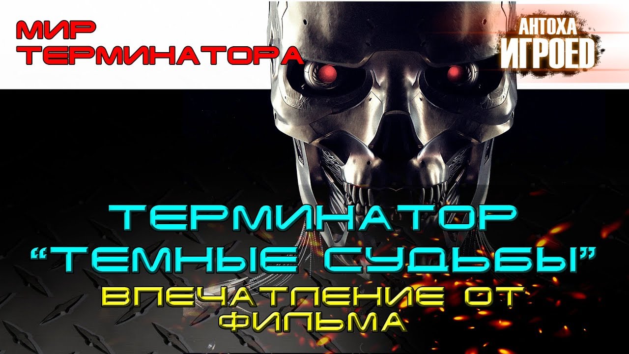 Терминатор. Темная судьба.  Впечатление от фильма.  Мир терминатора. [ИГРОЕД]