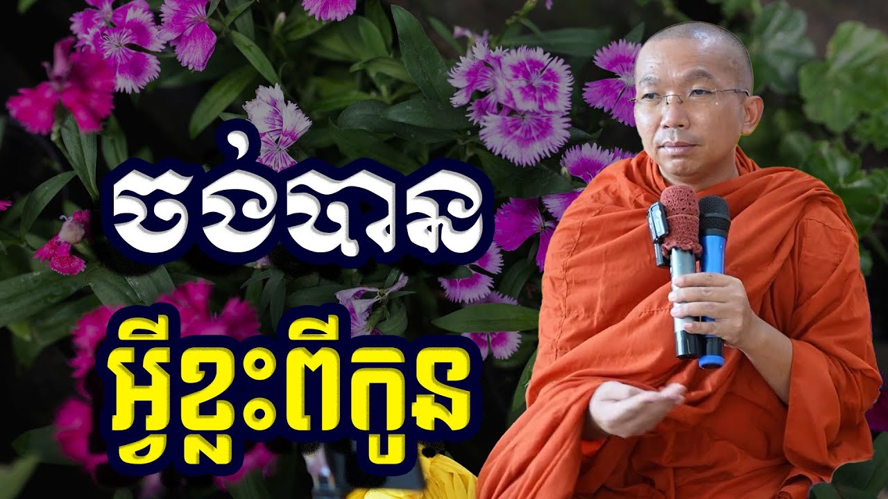 ចង់បានអ្វីខ្លះពីកូន, ជួន​ កក្កដា, Choun Kakada