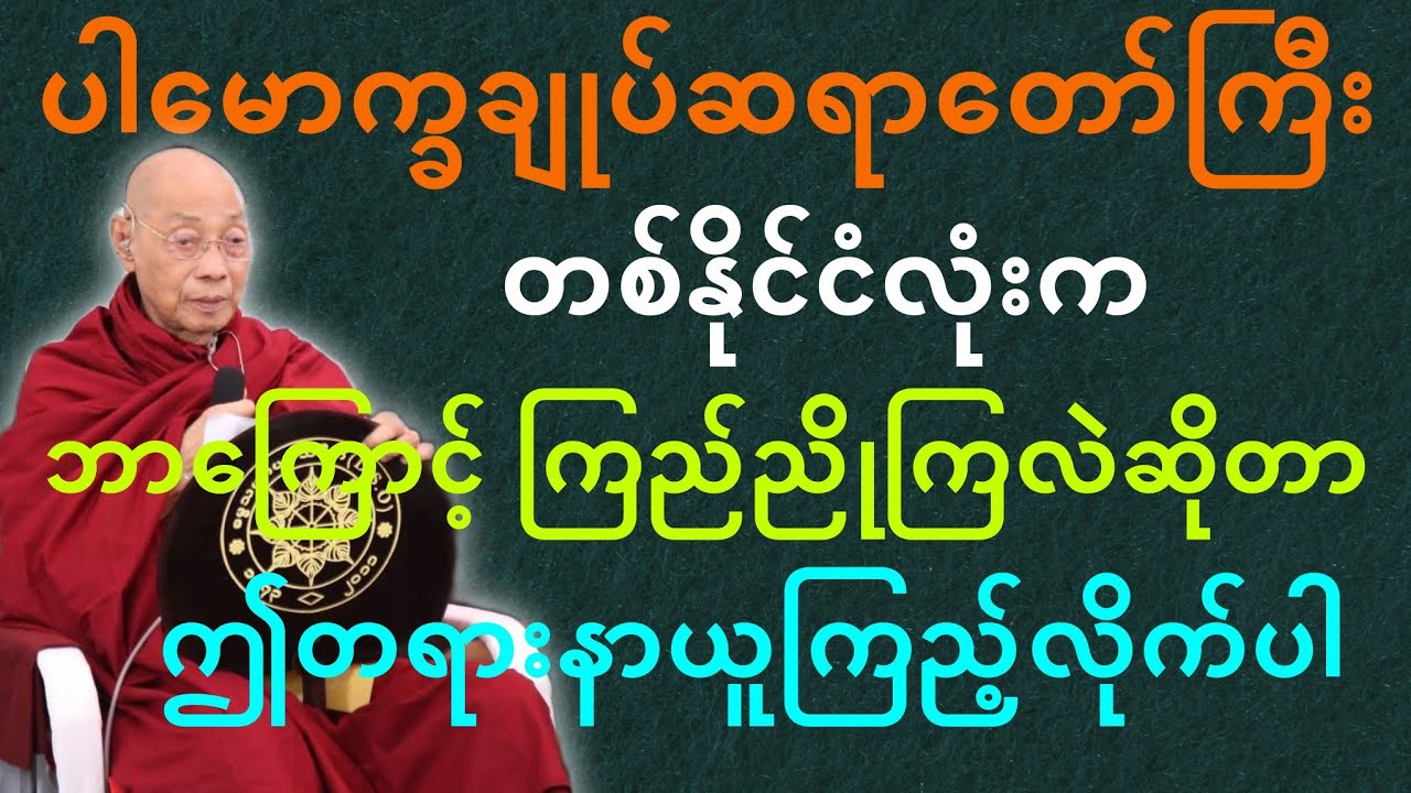 ပါမောက္ခချုပ်ဆရာတော်ဟောကြားတော်မူသော ပါမောက္ခချုပ်ဆရာတော်ကို ဘာကြောင့်ကြည်ညိုကြတာလဲ တရားတော်