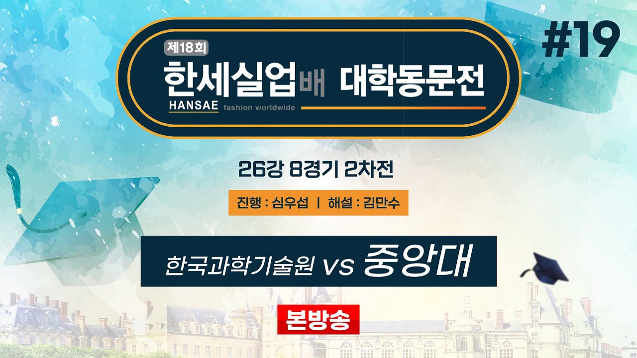 #대동 한국과학기술원 vs 중앙대ㅣ제18회 한세실업배 대학동문전 26강 8경기 2차전 (2024/09/28)