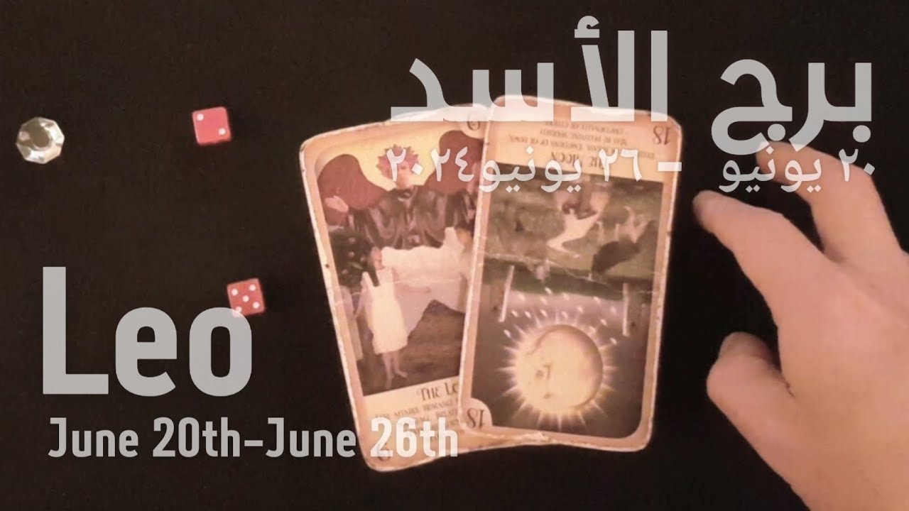 برج الأسد(٢٠يونيو-٢٦يونيو)٢٠٢٤ -الشخص اللي شاغلك-إيه إحساسه و نواياه ناحيتك-شايفك إزاي-تارو