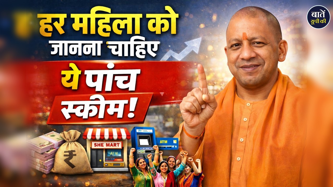 Women’s Day 2026: UP में महिलाओं के लिए ये 5 योजनाएँ बदल सकती हैं आपकी कमाई! | UP Government |