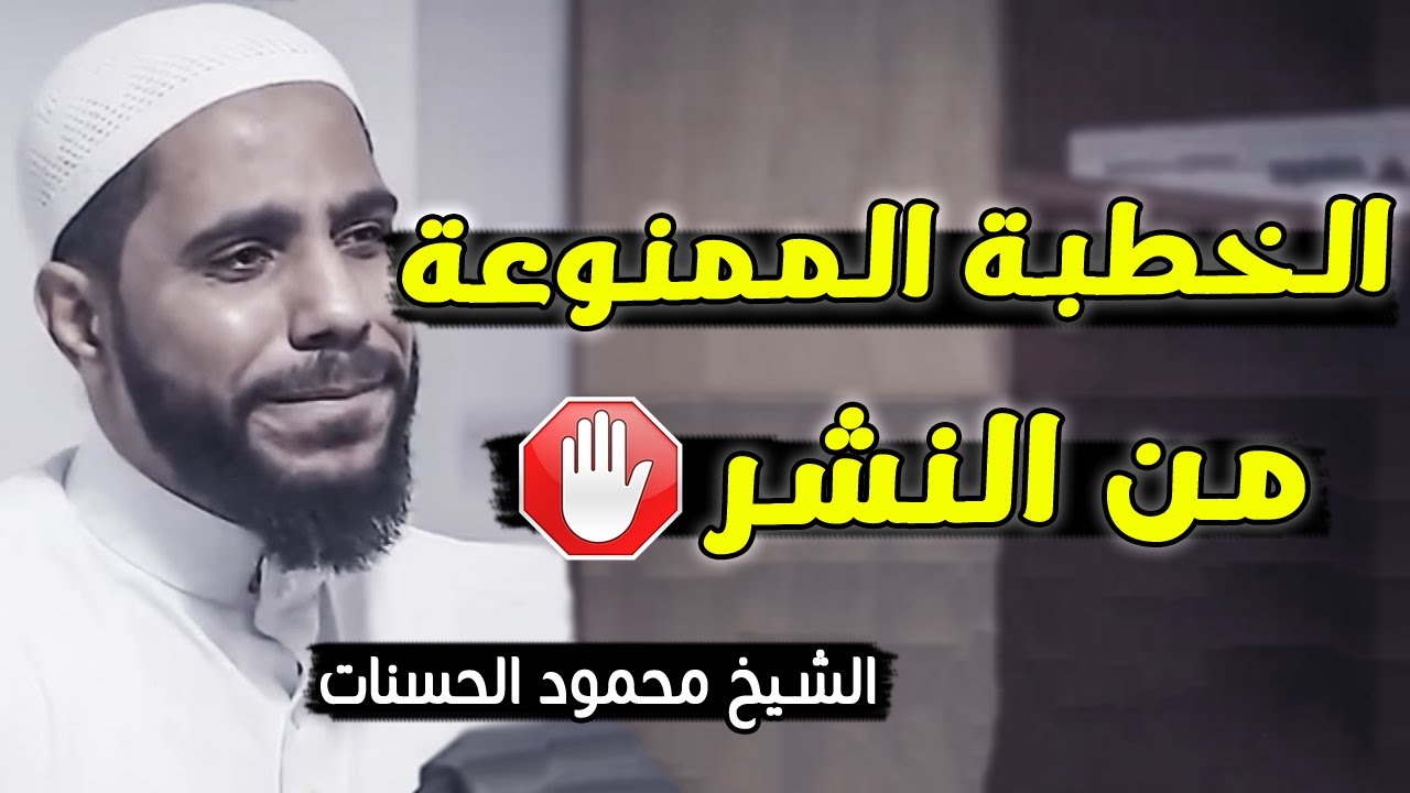 الخطبة التى هزت العالم - أجمل الخطب المؤثرة التي ألقاها الشيخ محمود الحسنات