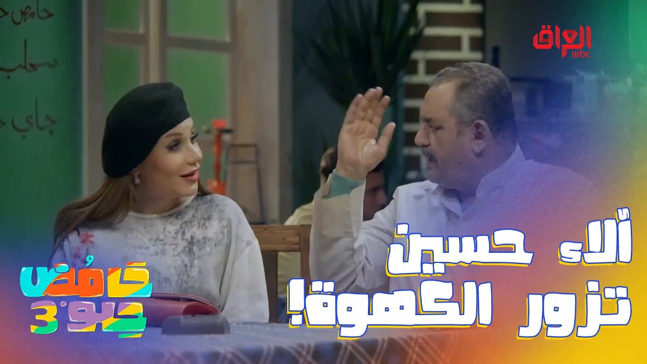آلاء حسين تزور الكهوة وتتونس ويه الشياب وتشرب حامض