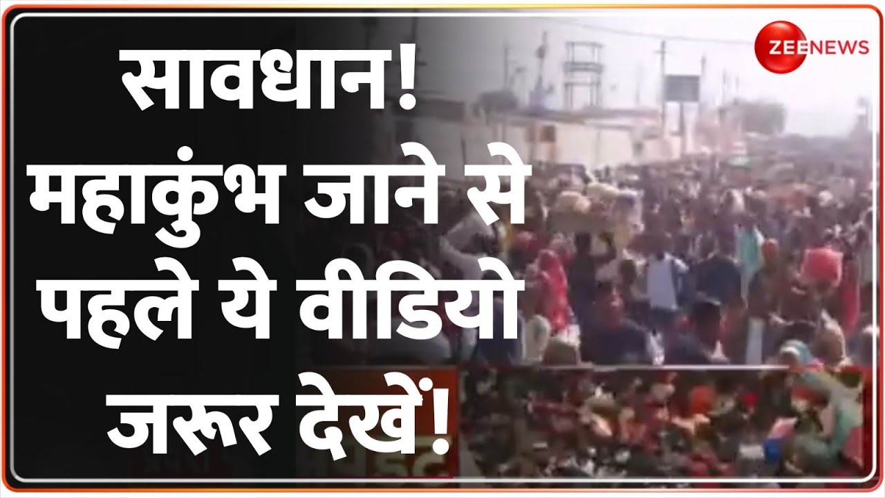 Mahakumbh 2025 Update: सावधान! महाकुंभ जाने से पहले ये वीडियो जरूर देखें! Prayagraj | Breaking News
