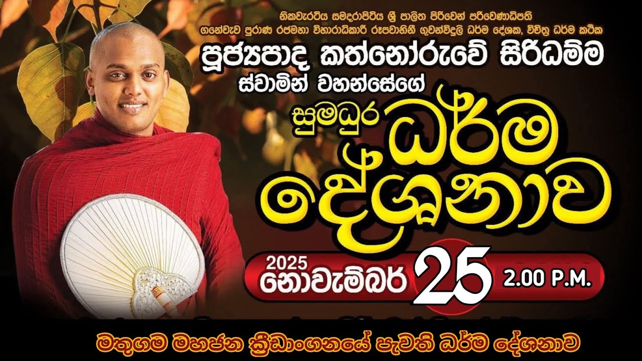 Kathnoruwe Siri Dhamma Thero - කත්නෝරුවේ සිරි ධම්ම හිමියන්ගේ අති දුර්ලභ දේශනාවක් - Mathugama