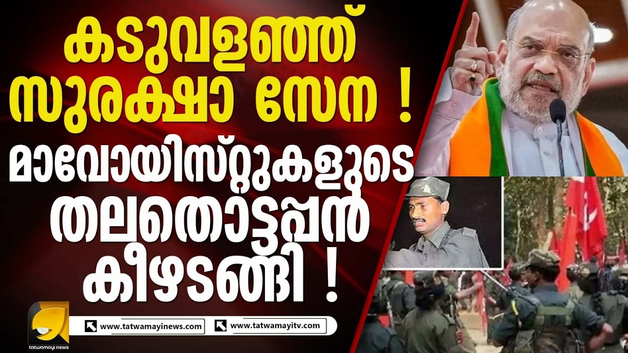 സിപിഐ മാവോയിസ്റ്റ് ജനറൽ സെക്രട്ടറി ദേവ് ജി കീഴടങ്ങി I DEV JI SURRENDER