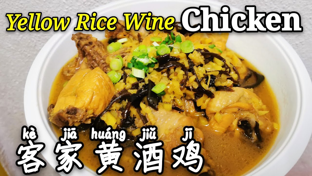 客家黄酒鸡『坐月餐 / 月子餐』 | Yellow Rice Wine Chicken