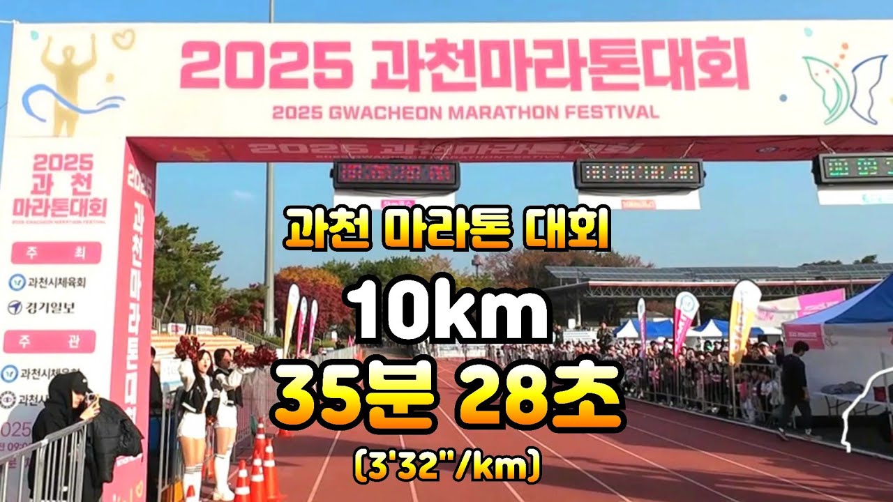 2025 과천 마라톤 대회 10km 35분 28초 페이스 러닝