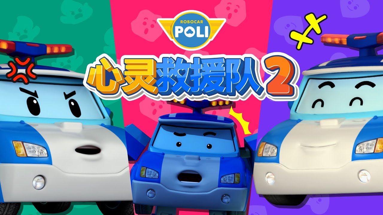 珀利的心情怎么样？│变形警车珀利心灵救援队│我的情绪是什么？│我很慌张！│儿童游戏│儿童情绪表达│变形警车珀利TV 中文
