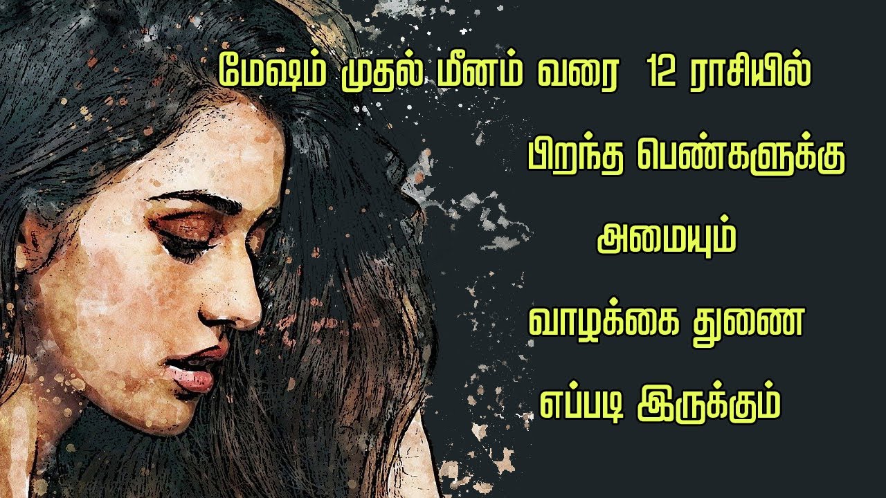 12 ராசியில் பிறந்த பெண்களுக்கு அமையும் திருமண வாழ்க்கை | 12 rasi women marriage life