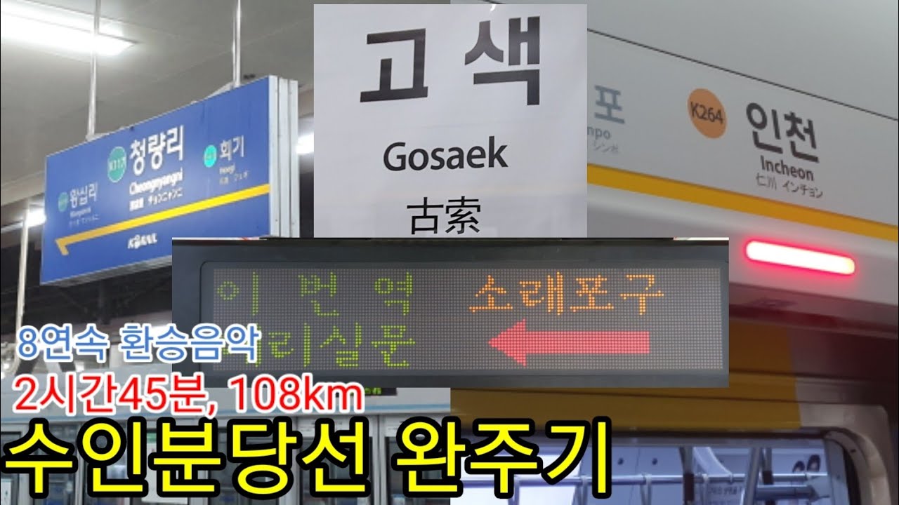 (수인분당선 완주,108Km)수인분당선 전구간 탑승기+연장구간 탑승기(2020/09)