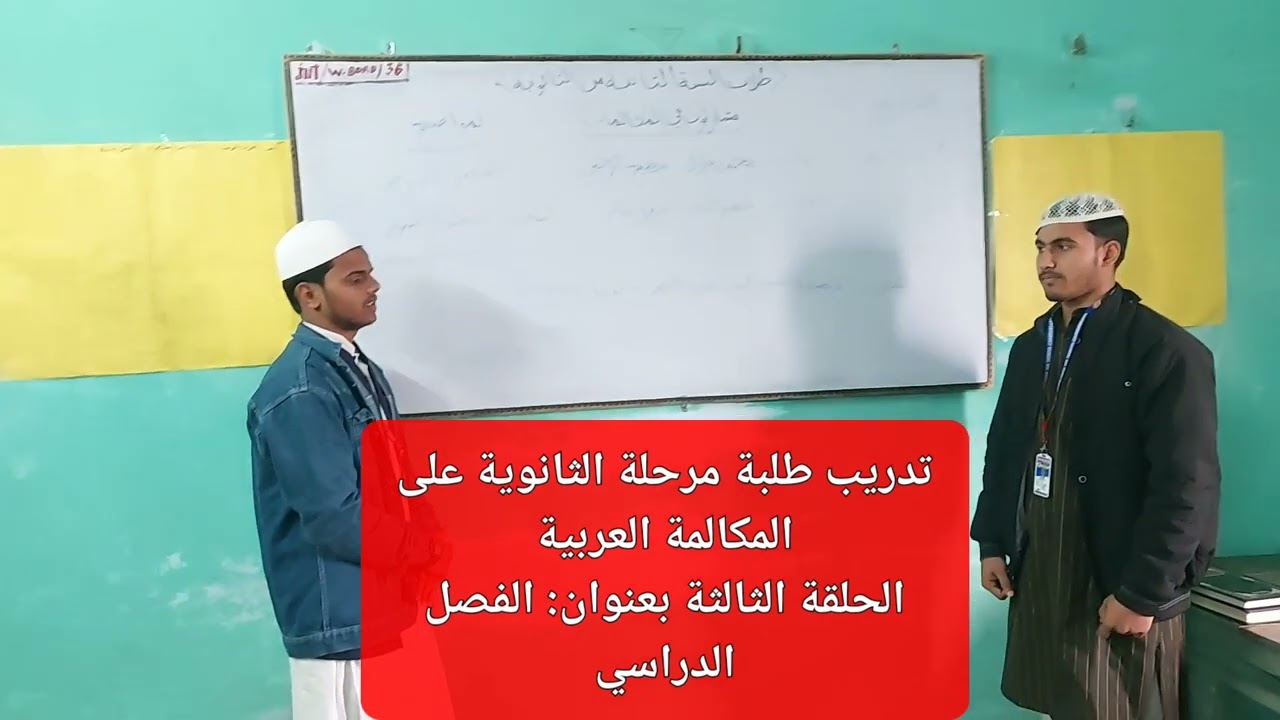 سلسلة المكالمة العربية بين طلبة مرحلة الثانوية،الحلقة الثالثة بعنوان: الفصل الدراسي