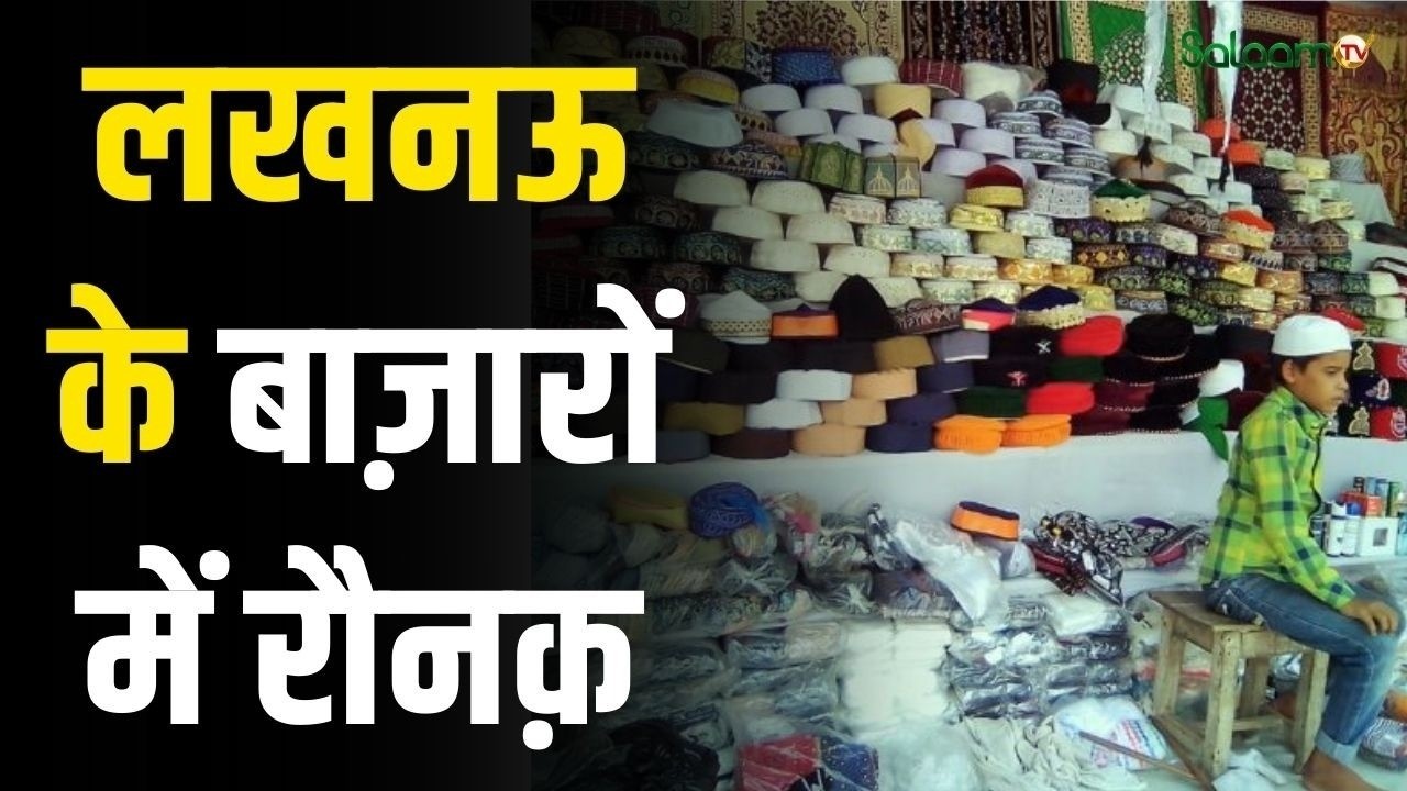 Ramadan 2026 : रमज़ान में लखनऊ के बाज़ारों में रौनक़ | Lucknow Bazaars