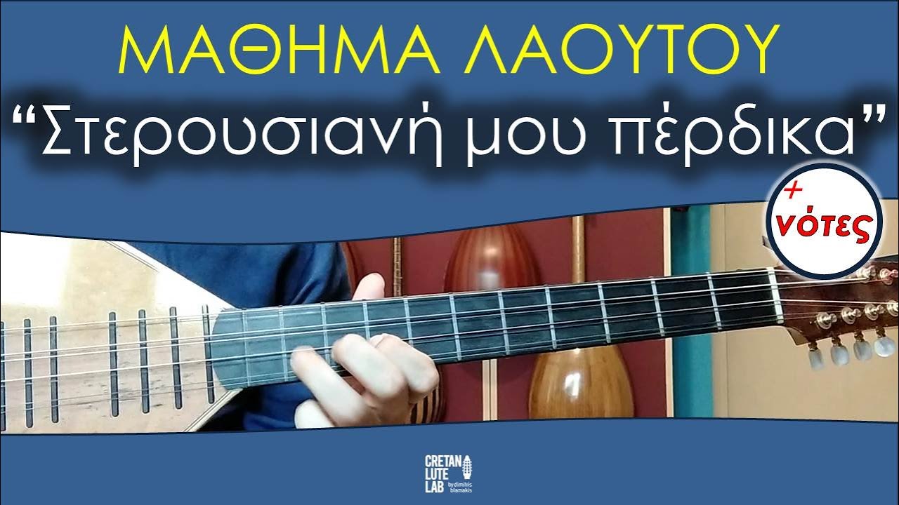 ΜΑΘΗΜΑ ΛΑΟΥΤΟΥ - ΣΤΕΡΟΥΣΙΑΝΗ ΜΟΥ ΠΕΡΔΙΚΑ | ΣΚΟΡΔΑΛΟΣ-ΜΑΝΙΑΣ