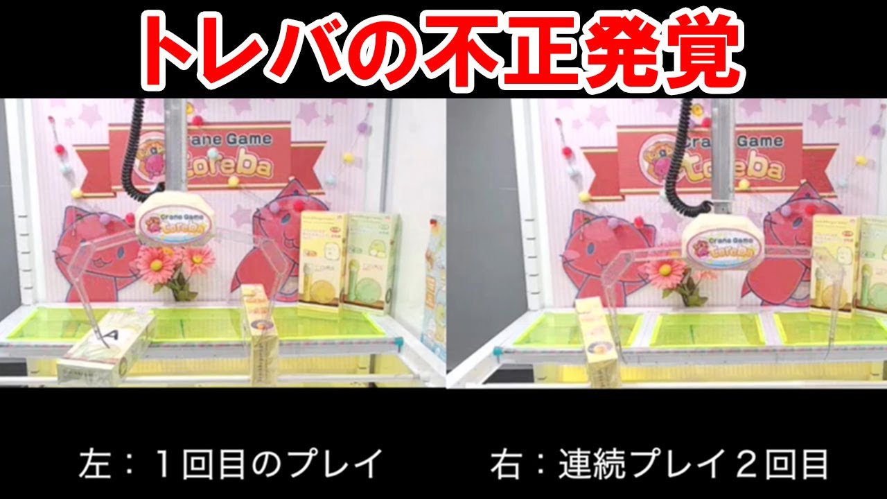 【不正発覚】トレバ、景品獲得されそうになると“スタッフが裏操作”していた／ねとらぼ