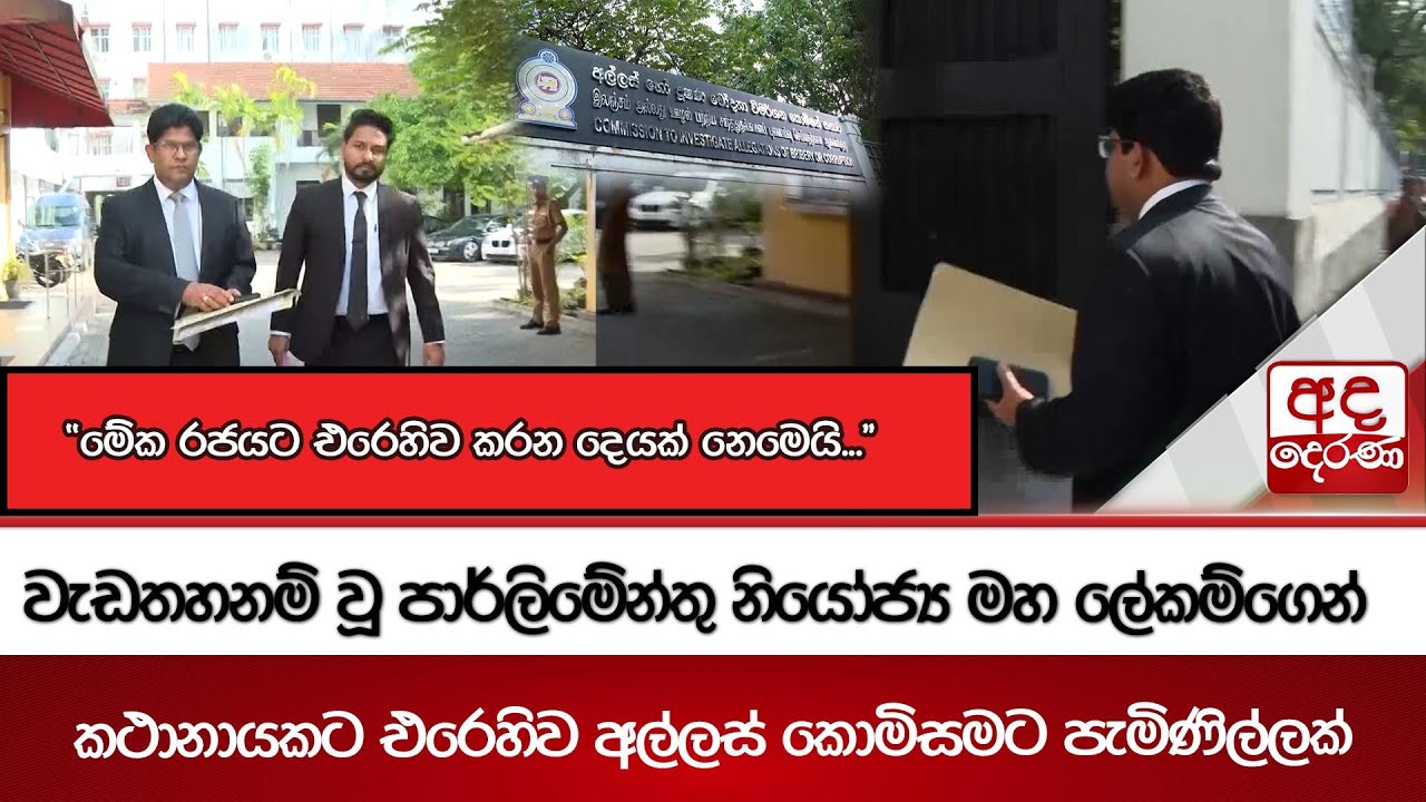 වැඩතහනම් වූ පාර්ලිමේන්තු නියෝජ්‍ය මහ ලේකම්ගෙන් කථානායකට එරෙහිව අල්ලස් කොමිසමට පැමිණිල්ලක්