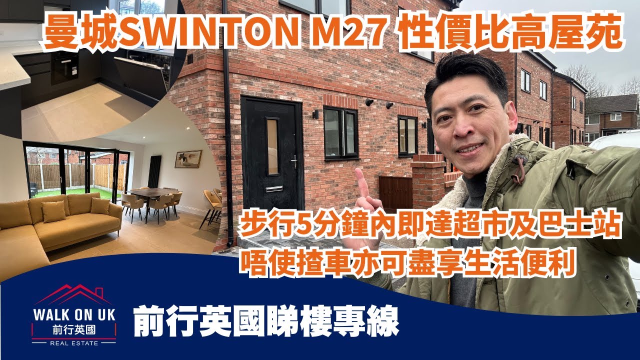 曼城Swinton M27 性價比高屋苑 步行5分鐘內即達超市及巴士站 唔使揸車亦可盡享生活便利