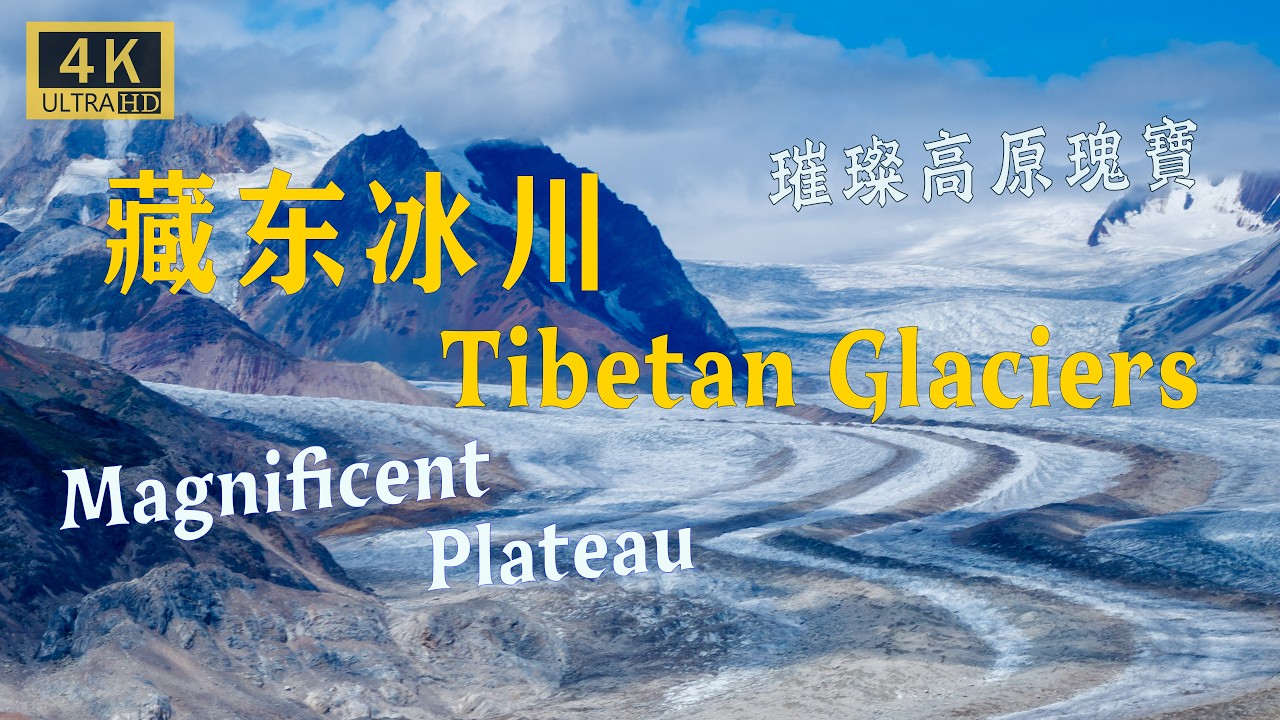 藏東冰川：來古冰川，米堆冰川，卡若拉冰川，西藏 昌都 | Eastern Tibetan Glaciers: Laigu Glacier, Midui Glacier, Kharola Glacier