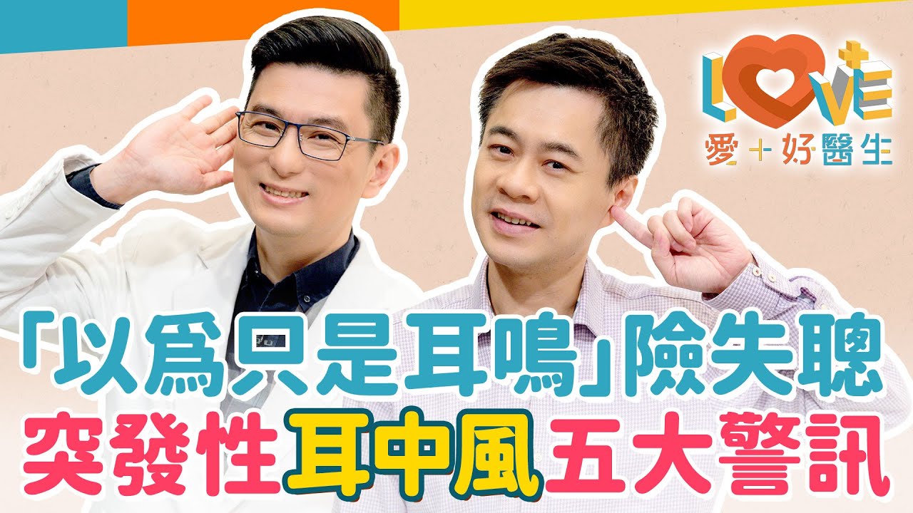 耳鳴可能是耳中風的前兆！把握黃金治療期，避免聽力永久喪失！「突發性耳聾」的三大診斷標準、五大警訊？快檢查是否兩類高危險群？｜黃瑽寧（feat. 張智銘）