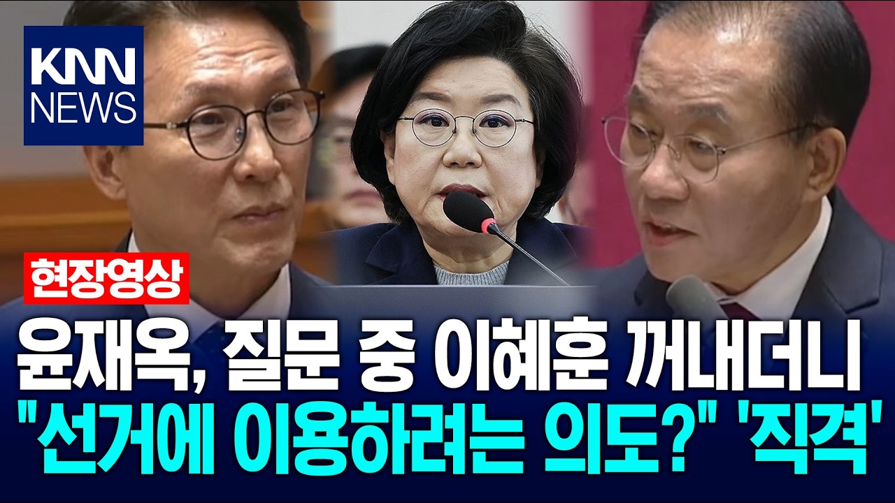 윤재옥, 질문 중 이혜훈 꺼내더니 