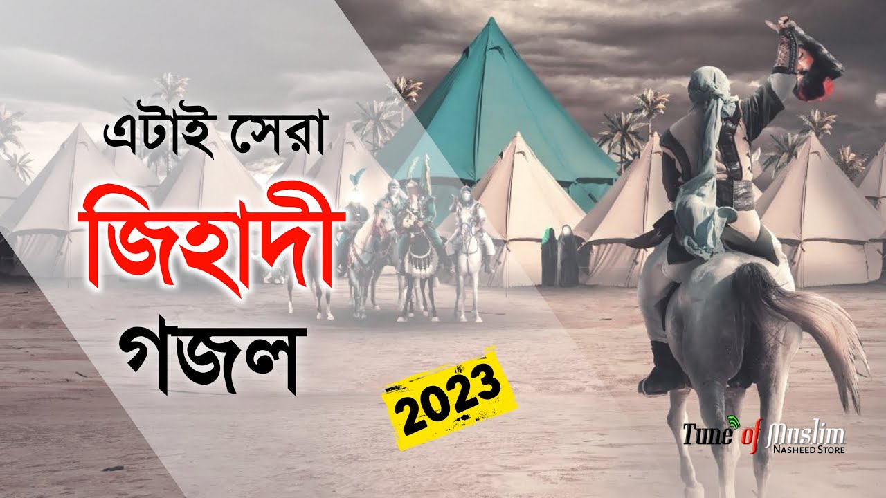 এটাই সেরা জি'হাদী গজল ২০২৩ | Kalarab New Ghazal | Islamic Song | Bangla Gojol 2023 | Jihadi Gojol