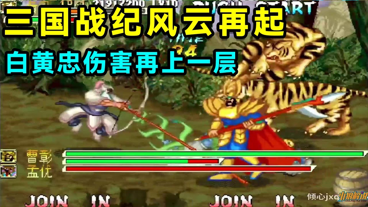 三国战纪风云再起，白黄忠伤害再上一层，大神TAS速通仅用15分钟！【小狼解说】