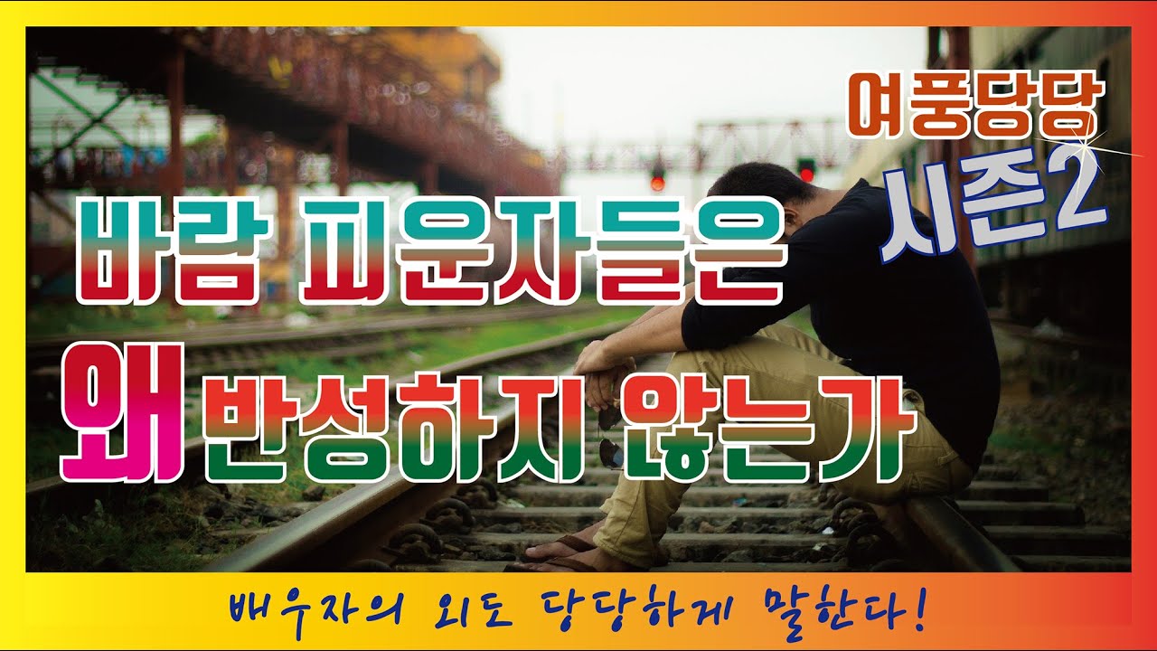 [배우자 외도] 제132화 - 바람 피운자들은 왜 반성하지 않는가