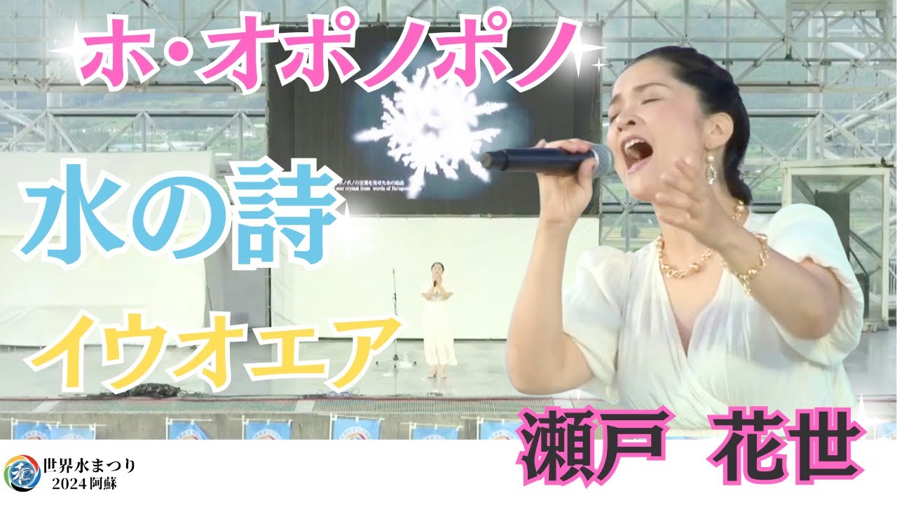 瀬戸 花世 / 水の詩 ホ・オポノポノ イウオエア / 世界水まつり2024阿蘇 9/21