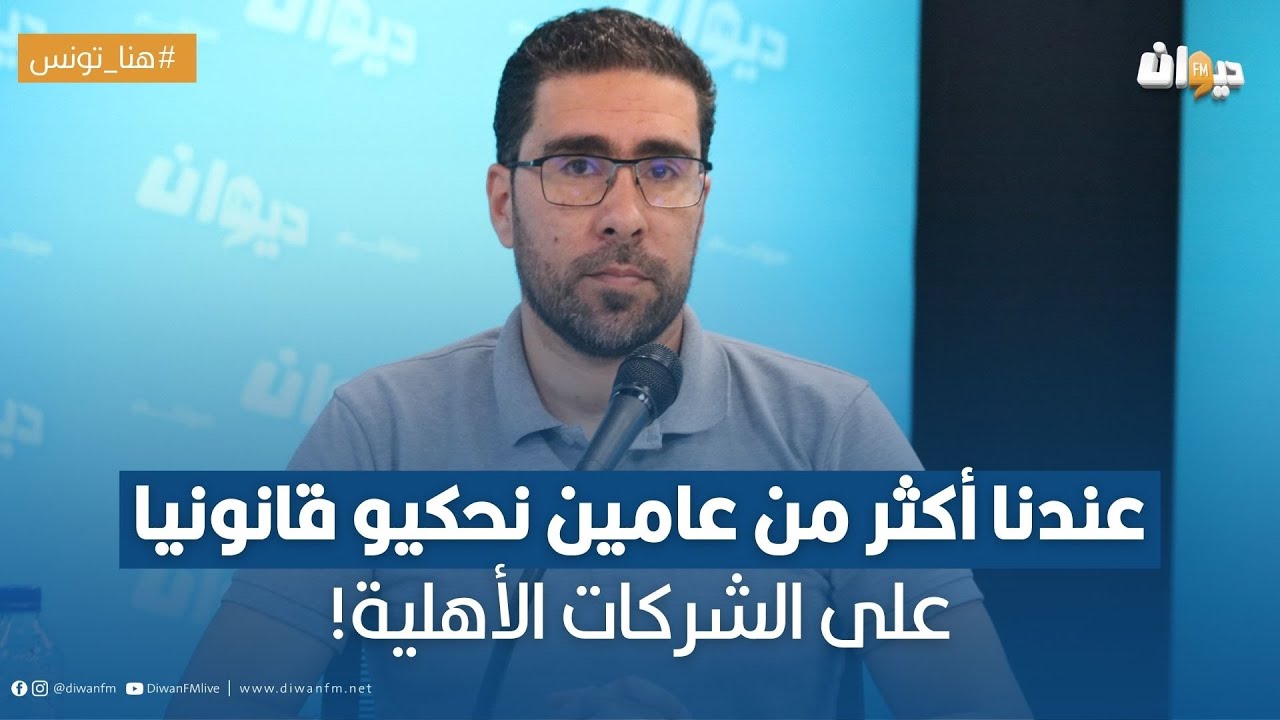 معز  عطية: عندنا أكثر من عامين نحكيو قانونيا على الشركات الأهلية !