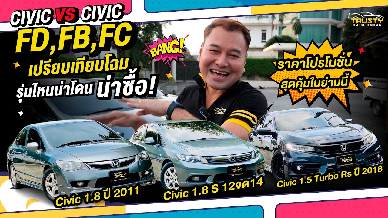 พาเทียบชัดๆกับโฉม FD , FB , FC  civic VS civic  ต่างกันตรงไหน? รุ่นไหนน่าโดน รุ่นไหนน่าซื้อ ไปดูกัน!