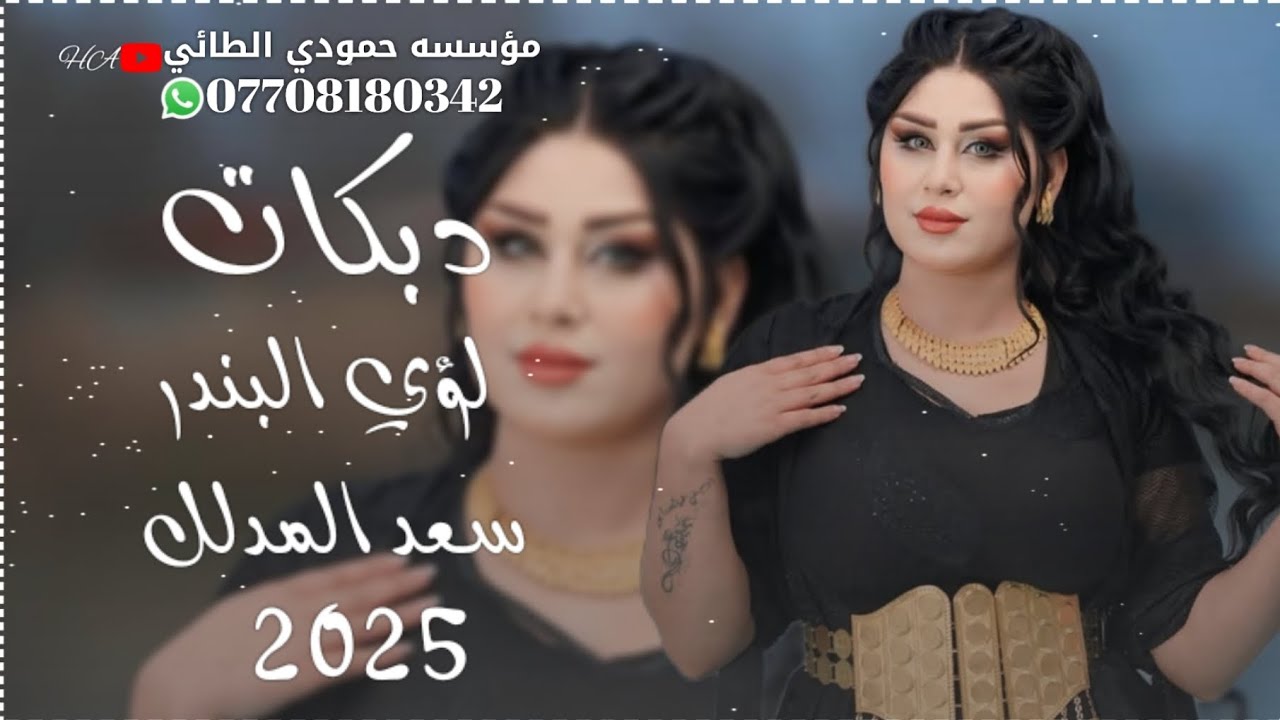 جديد دبكات2025لؤي البندر سعد المدلل🎤اربعه ارهاب عيونج👁️🔥الجديد ما مطروق🫀🔥العازف مصعب الطائي🥁🎹