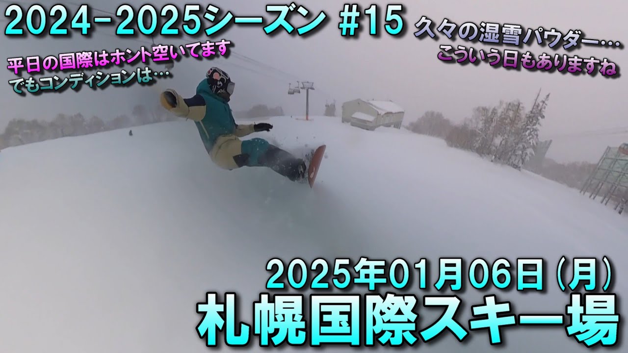 【スノー】2025.01.06 (MON) @札幌国際スキー場 [北海道札幌市]