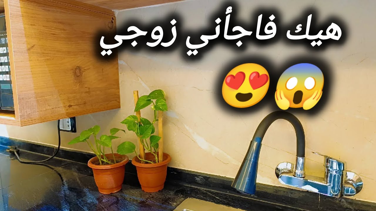 #واخيرا رجعت عالبيت بس ماتوقعت هالمفاجأة😱زوجي مغير البيت بشكل كامل♥️النتيجة خرافية♥️😍