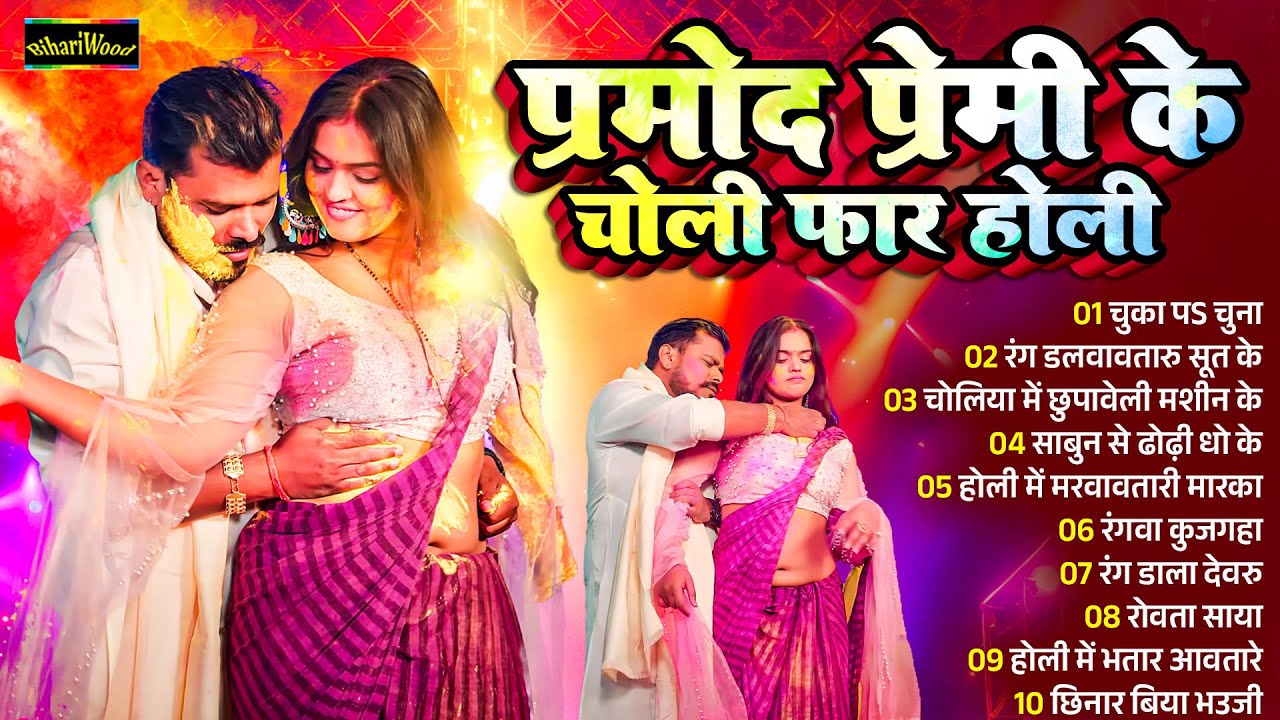Pramod Premi Yadav Ke Superhit Holi Song 2025 - प्रमोद प्रेमी यादव के सुपरहिट होली सांग 2025 -