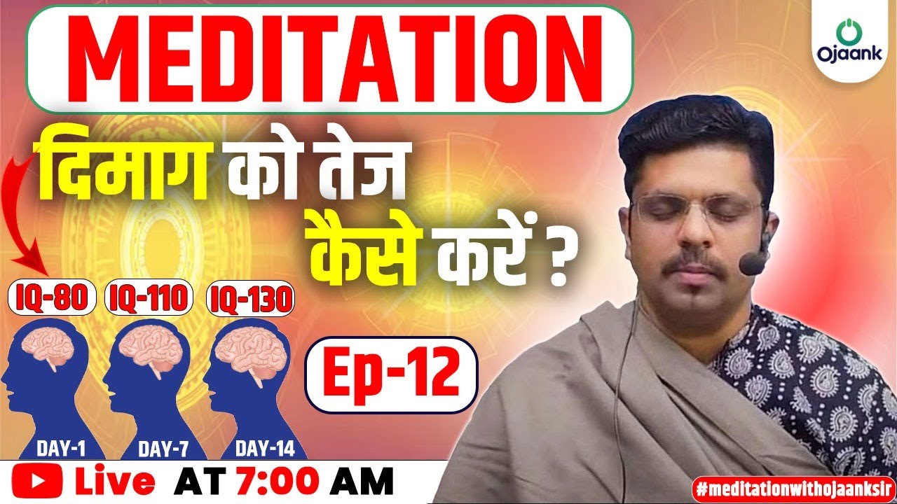 EP- 12 HOW TO INCREASE BRAIN POWER & MEMORY - दिमाग तेज़ करने की SECRET टिप्स जान लो | OJAANK SIR