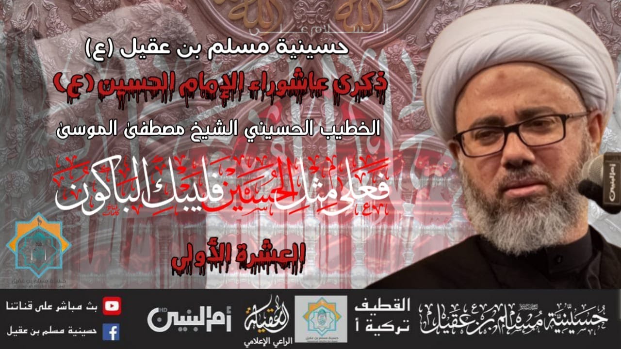 سماحة الشيخ مصطفى الموسى | دكرى عاشوراء الامام الحسين ع   | ليلة 1 محرم 1445 هـ