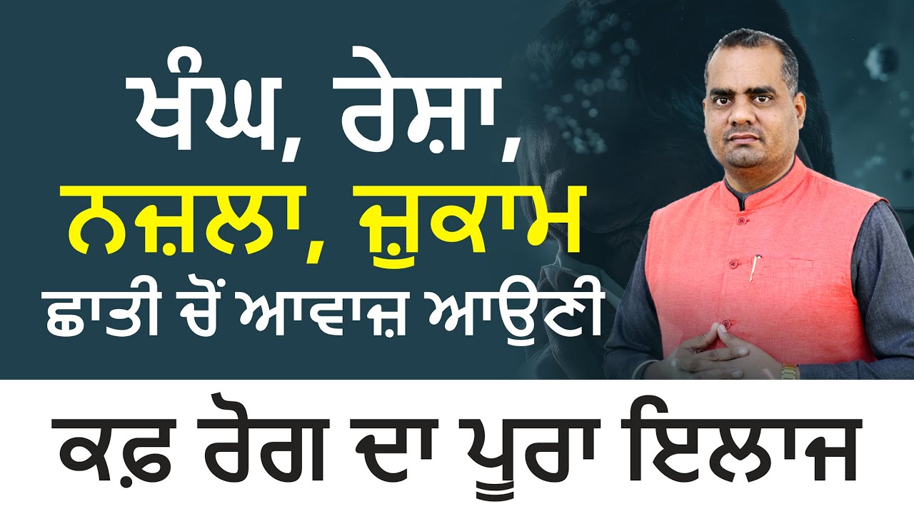 ਖੰਘ, ਰੇਸ਼ਾ, ਨਜ਼ਲਾ, ਜ਼ੁਖਾਮ, ਛਾਤੀ ਚੋ ਆਵਾਜ ਆਉਣਾ | ਕਫ਼ ਰੋਗ ਦਾ ਪੂਰਾ ਇਲਾਜ  | Vaid Shiv Kumar