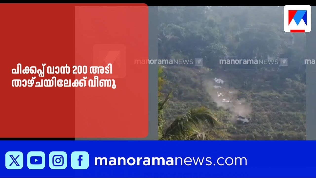 പിക്കപ്പ് വാൻ 200 അടി താഴ്ചയിലേക്ക് മറിഞ്ഞ് മൂന്നുപേർക്ക് പരിക്ക് ​| Mundakayam