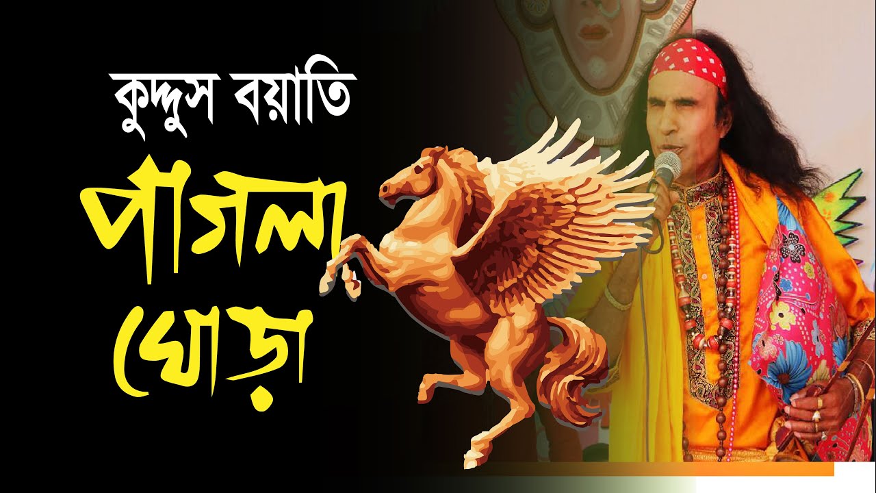 আমার পাগলা ঘোড়া রে... কুদ্দুস বয়াতি | Song- QUDDUS BOYAT| New Song 2022