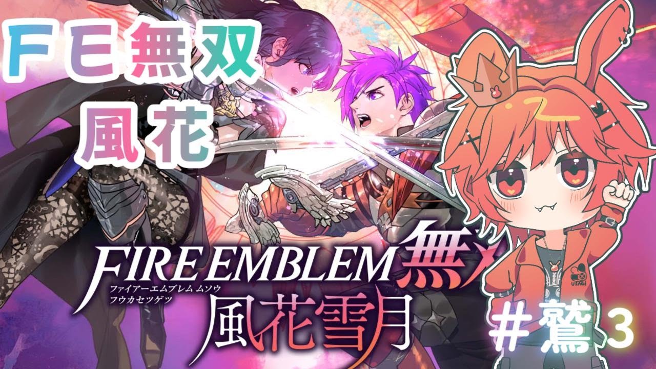 #FE無双風花雪月 無双×FE風花 ベルちゃん推しうさぎの初見プレイ🐰 鷲 #3 #ファイアーエムブレム無双 風花雪月 #VTuber