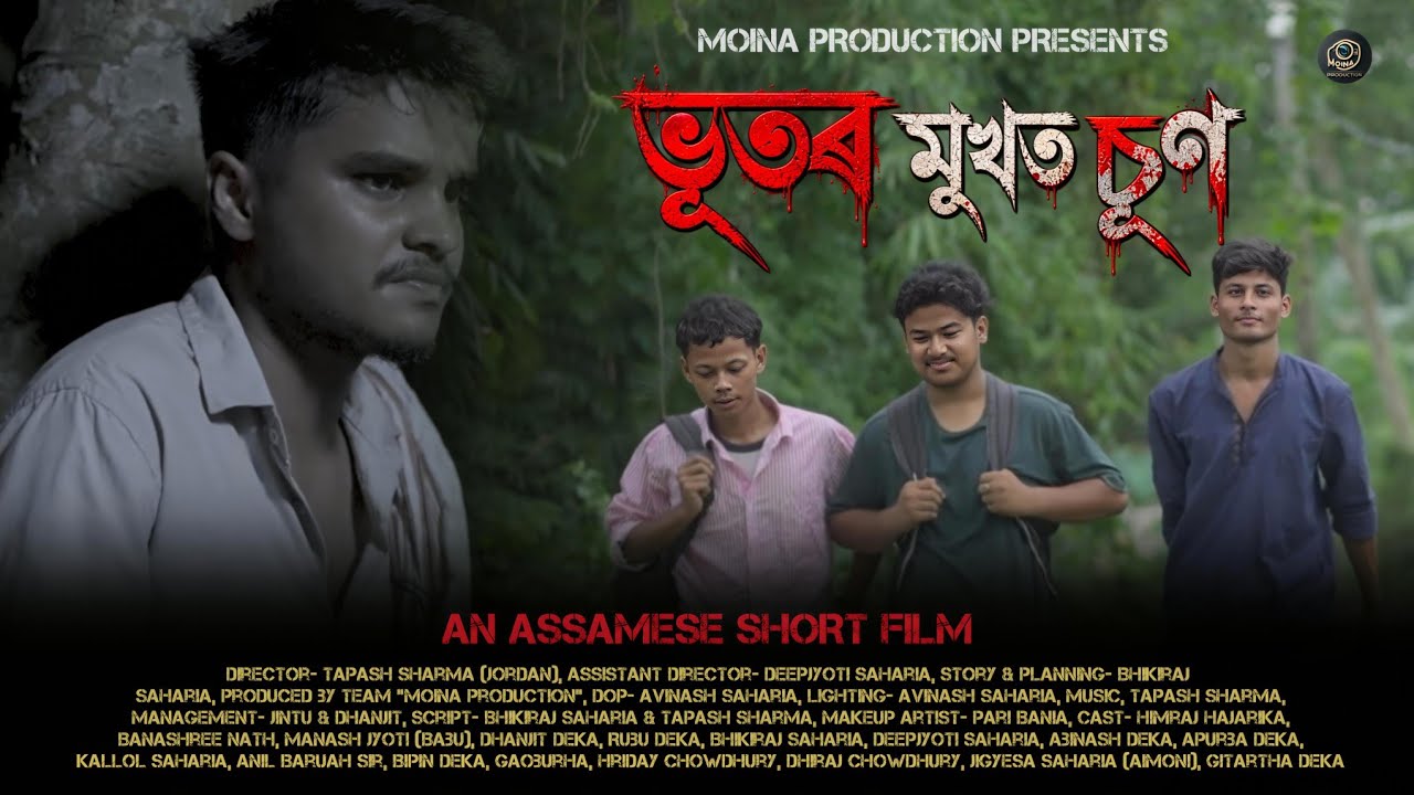 &ldquo;ভূতৰ মুখত চূণ&rdquo; || Bhutor Mukhot Sun || New Assamese Short Film || 2026 || Moina Production 